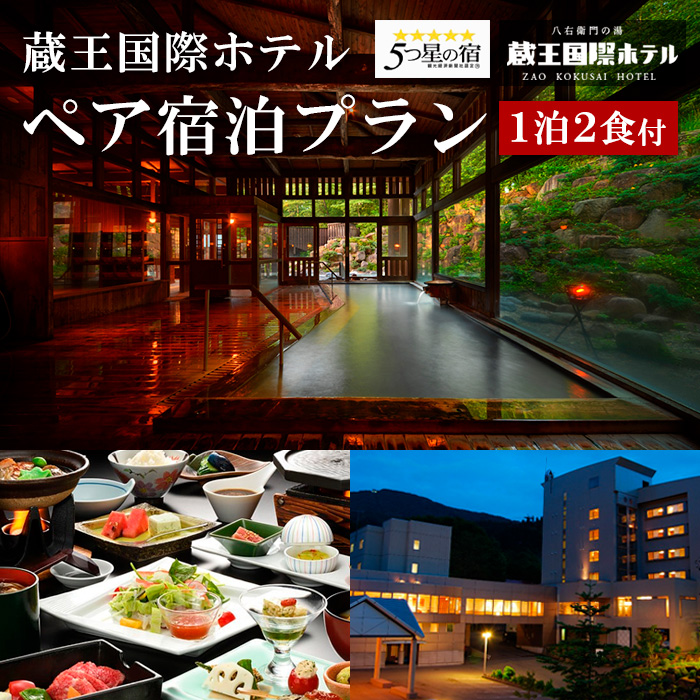 蔵王国際ホテルペア宿泊プラン  FY25-865