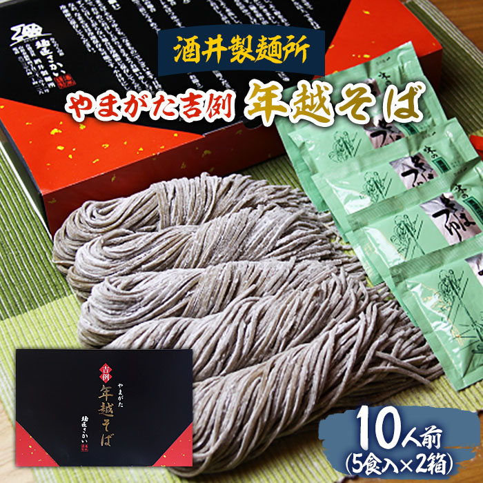 【酒井製麺所】やまがた年越そば(福そば) 10人前(5食×2箱) FY