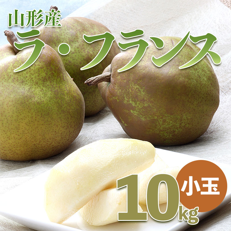 山形のラ・フランス小玉 約10kg(36～48玉・サイズM～2L) FZ22-075