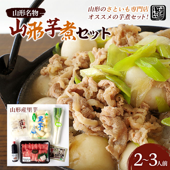 山形名物 山形芋煮セット 2～3人前(山形産里芋) 芋煮 芋 里