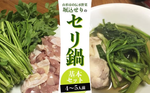 山形地鶏と堀込せりのセリ鍋基本セット 4～5人前  FY25-863