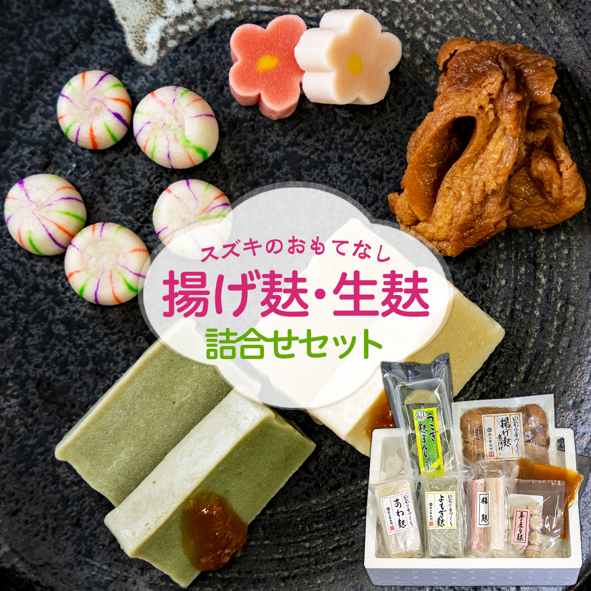 スズキのおもてなし　揚げ麸・生麸詰合せセット FZ22-857