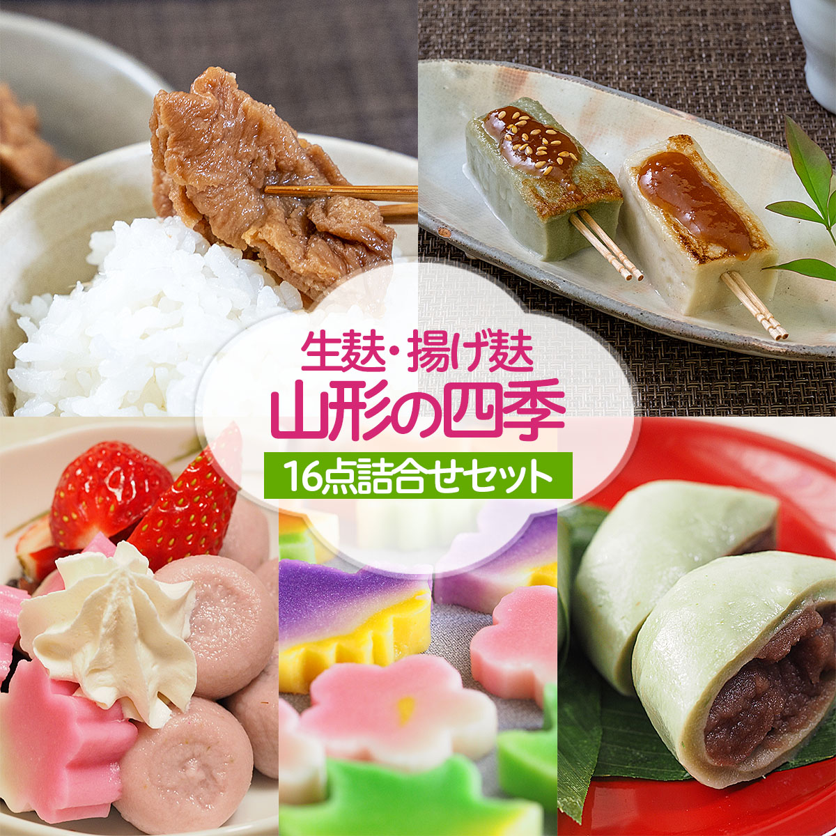 「生麸・揚げ麸　山形の四季」16点詰合せセット FZ22-858