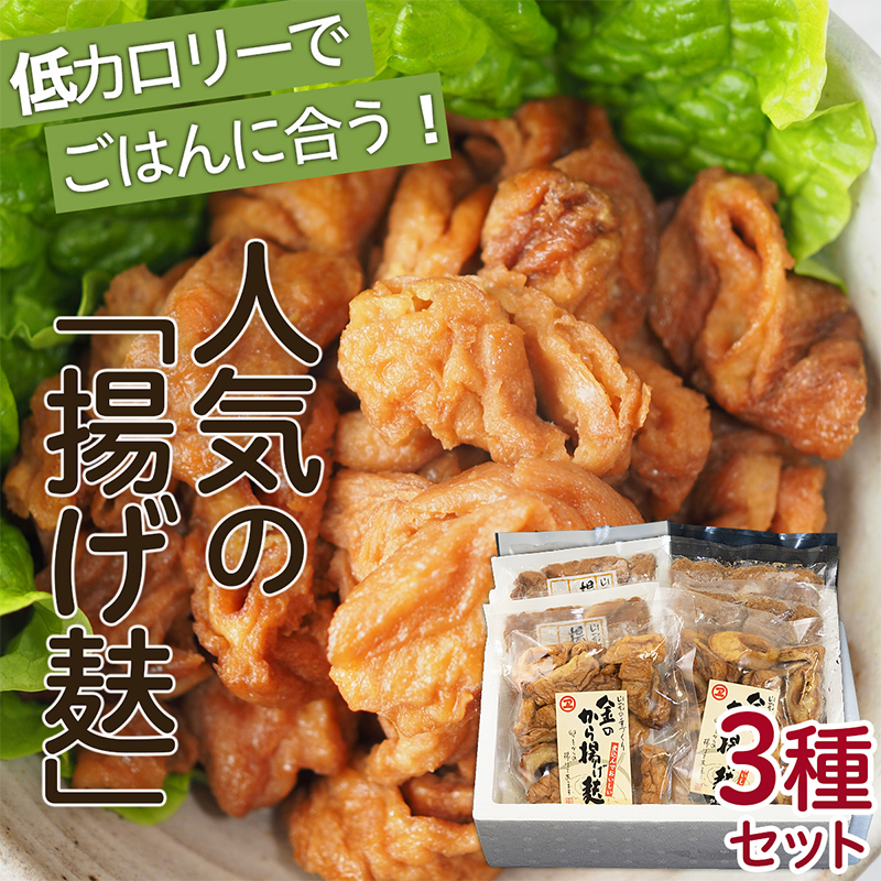 人気の「揚げ麸」3種詰合せセット FZ22-860