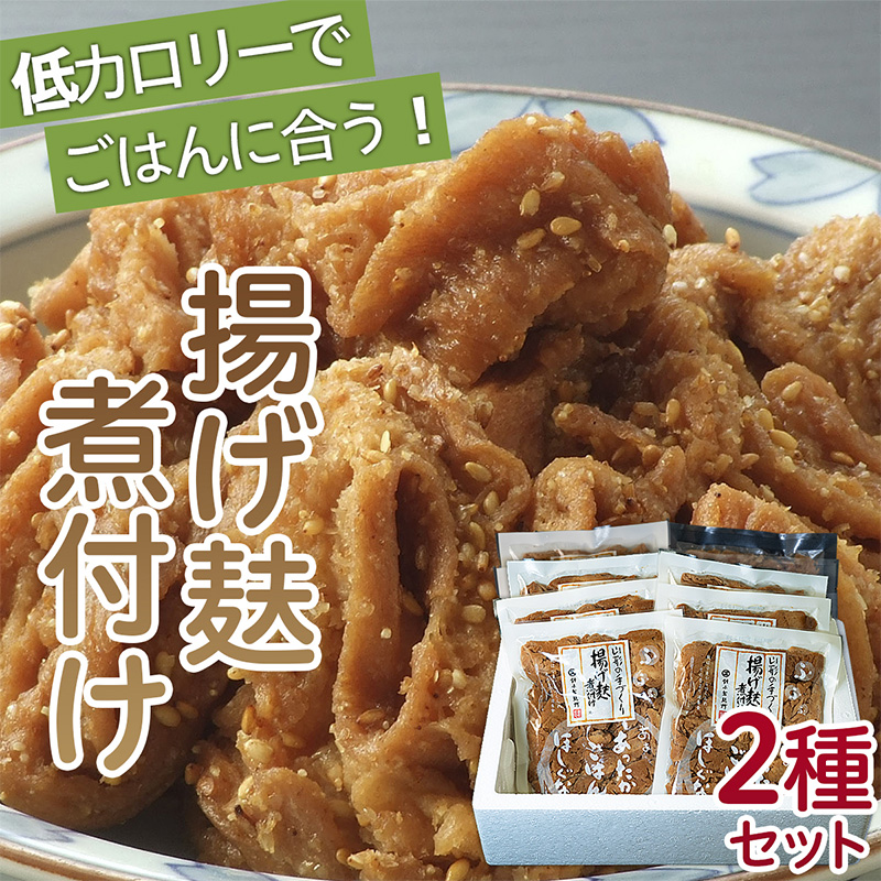 揚げ麸煮付け2種詰合せセット FZ22-861