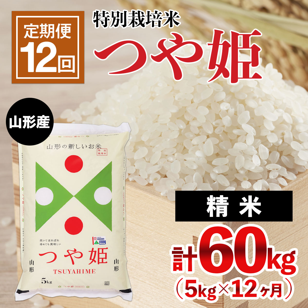 【定期便12回】山形産 特別栽培米 つや姫 5kg×12ヶ月(計60kg) F