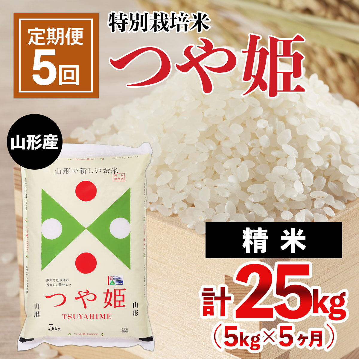 【定期便5回】山形産 特別栽培米 つや姫 5kg×5ヶ月(計25kg) FY2