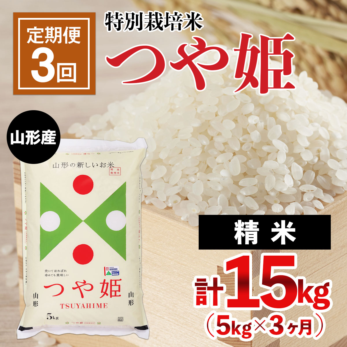 【定期便3回】山形産 特別栽培米 つや姫 5kg×3ヶ月(計15kg) FY2
