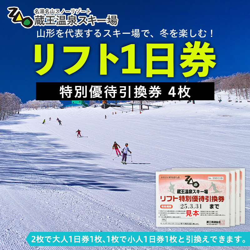 2024-2025シーズン】蔵王温泉スキー場 リフト1日券 特別優待券 4枚 FZ22-913: 山形市ANAのふるさと納税