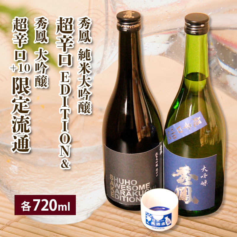 EDITION＆限定流通超辛口 720ml×2本セット FZ23-238