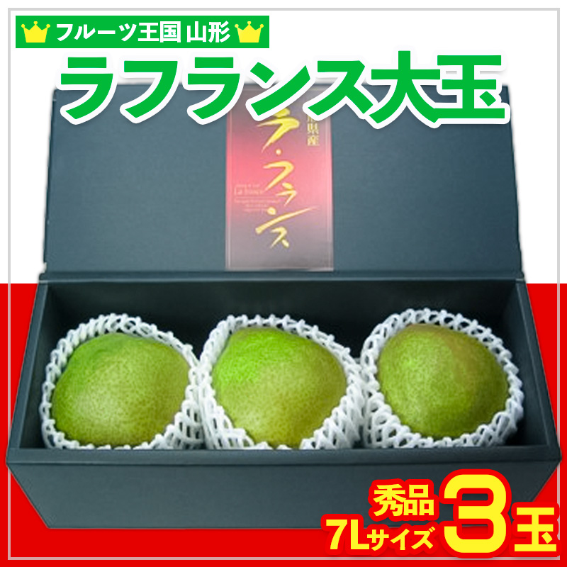 ☆フルーツ王国山形☆ラフランス大玉 秀品 7Lサイズ 3玉 FY25