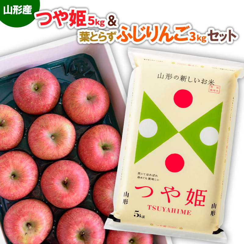 山形産つや姫(新米)5kg＆葉とらずふじりんごセット3kg FY25-921