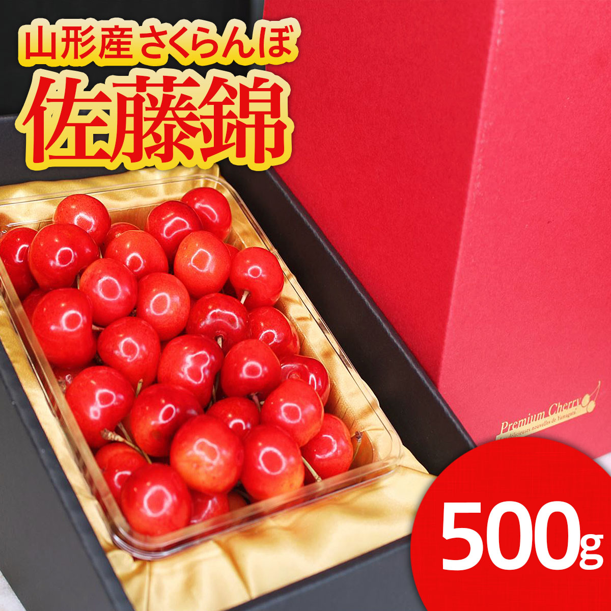 ★旬大粒★山形産 特秀品 2Lサイズ 500g ゴールドバラ斜め 化
