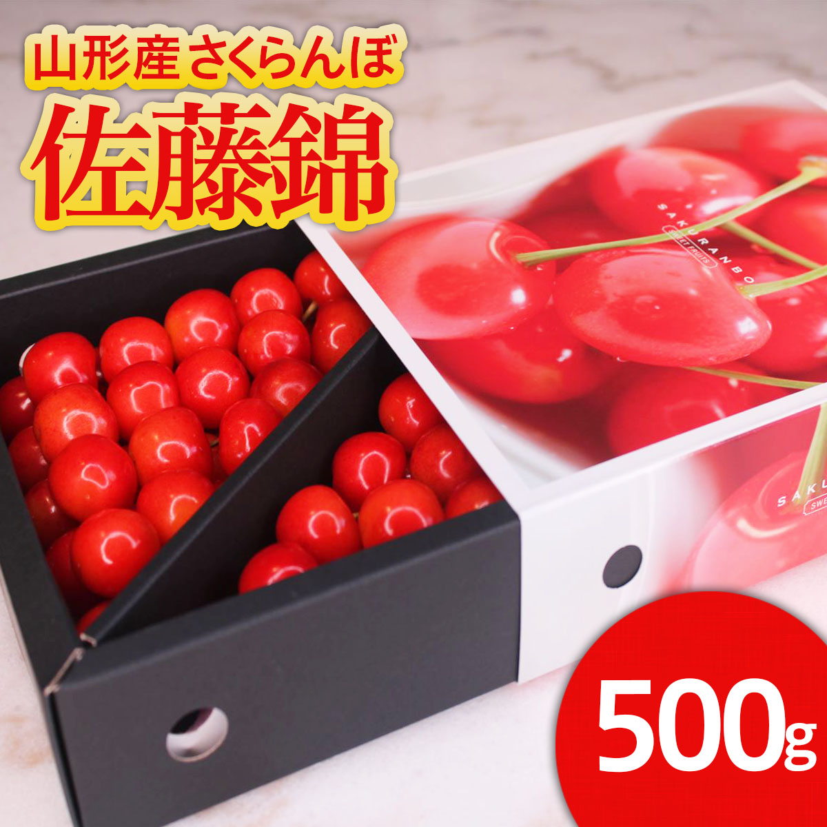 ★旬★山形産 さくらんぼ 佐藤錦 Lサイズ 500g スリーブ箱 バ