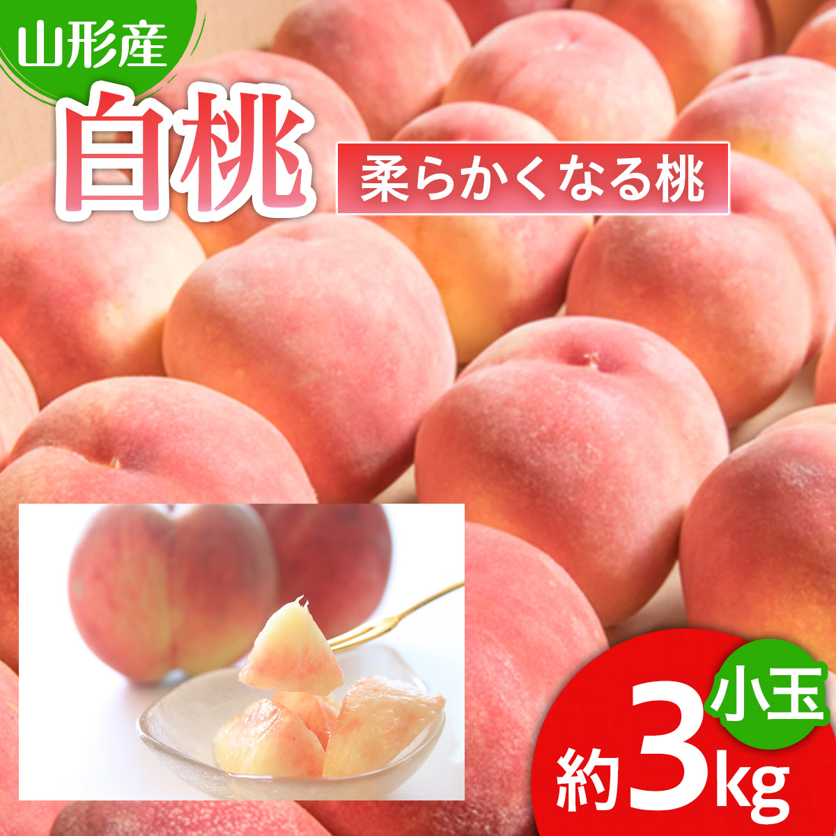 人気です！山形産 白桃 小玉 秀品 3kg[柔らかくなる桃] 【令