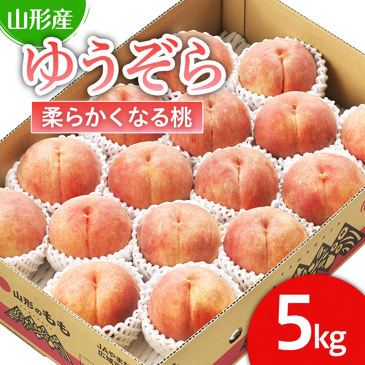 山形市産 桃「ゆうぞら」 秀以上 5kg(15玉～18玉)[柔らかくな