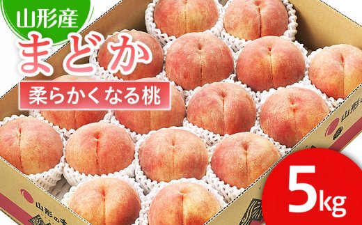 山形市産 桃「まどか」 秀以上 5kg(13玉～18玉)[柔らかくなる