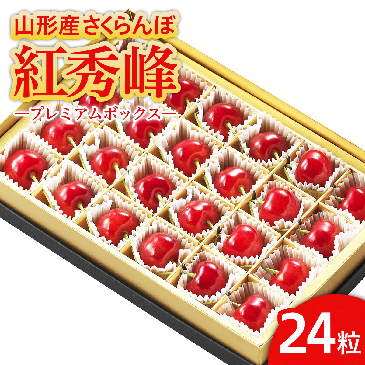 山形市産 さくらんぼ 「紅秀峰」 L以上 24粒 プレミアムボッ