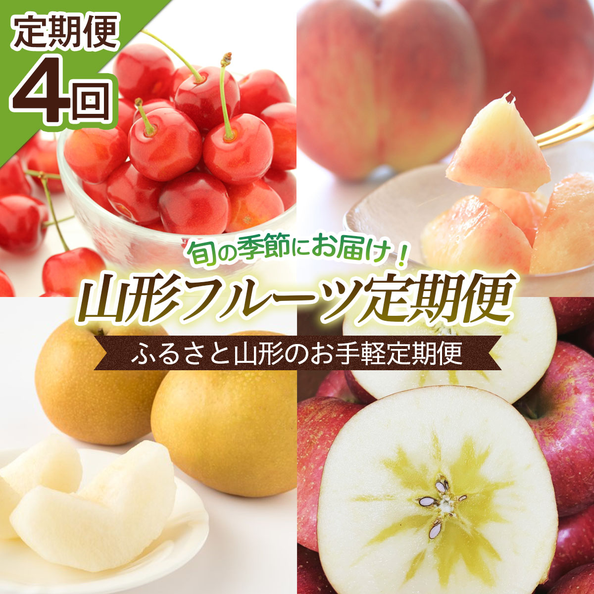 【定期便4回】ふるさと山形のお手軽定期便 【令和8年産先