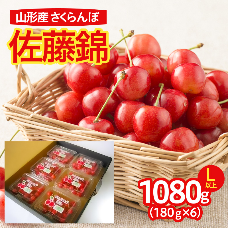 山形産 さくらんぼ 佐藤錦 L以上 1080g(180g×6パック入) 【令和