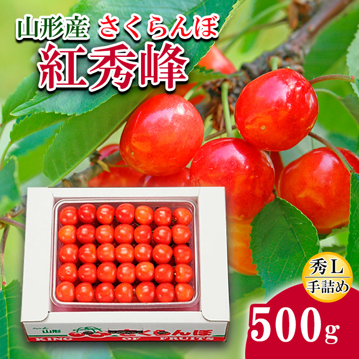 さくらんぼ(紅秀峰)Ｌ500g手詰め 【令和8年産先行予約】FS24-5
