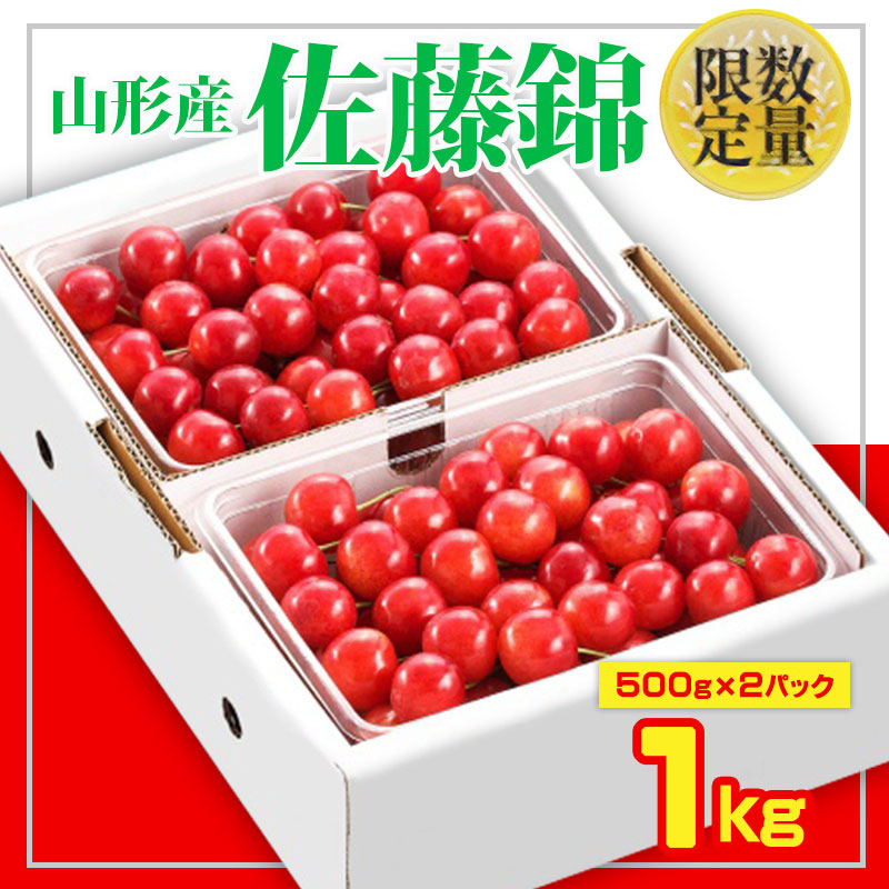 ★旬★山形さくらんぼ佐藤錦☆Lサイズ☆1kg バラ詰 【令和8