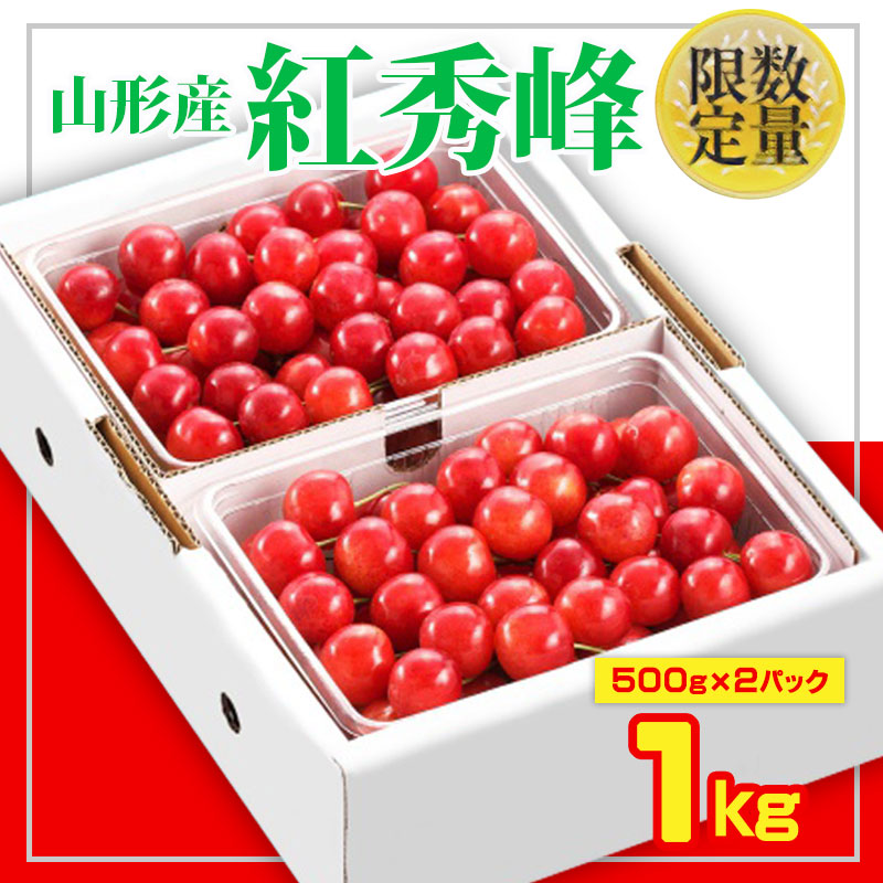 ★旬★山形さくらんぼ紅秀峰☆Lサイズ以上☆1kg バラ詰 【