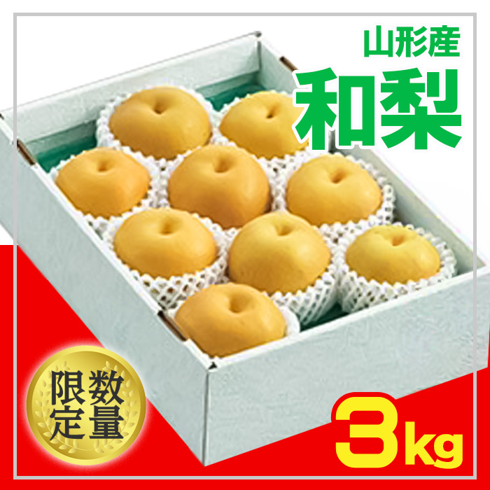 ★フルーツ王国山形★和梨 秀品3kg【令和8年産先行予約】FU2