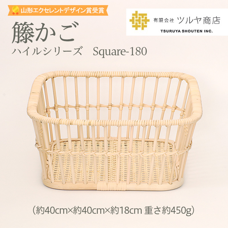 籘かご　ハイルシリーズ　Square-180 【山形エクセレントデザ