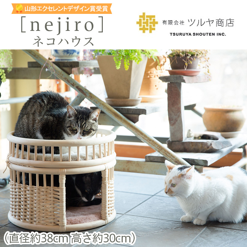 [nejiro]ネコハウス  【山形エクセレントデザイン賞受賞】FZ25