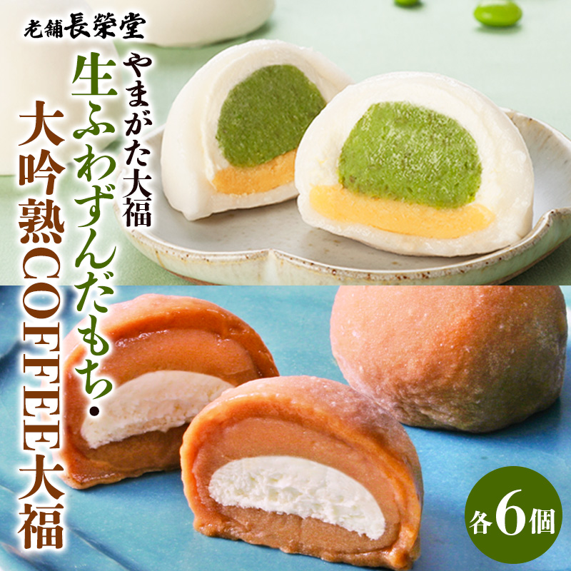 老舗長榮堂「【やまがた大福】生ふわずんだもち、大吟熟CO