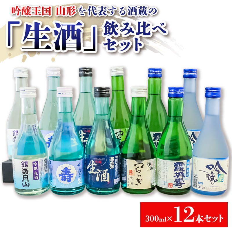 大人気『生酒』飲み比べセット 12本セット FZ21-453