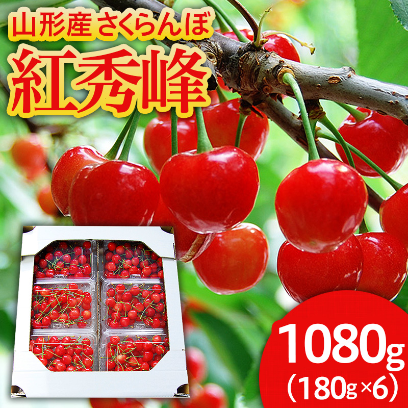 山形のさくらんぼ 紅秀峰 1080g(180g×6パック) Lサイズ以上 【