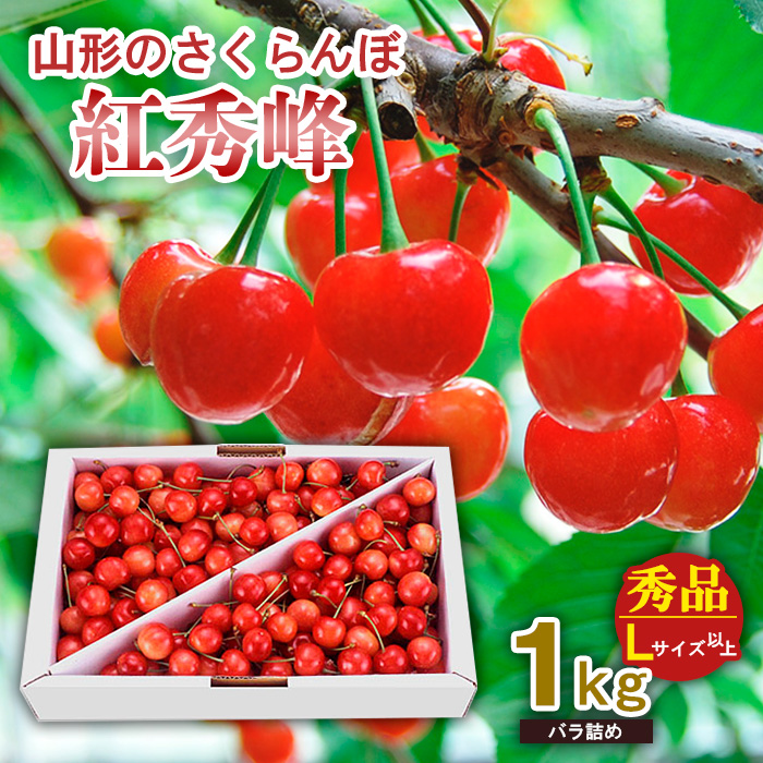 山形のさくらんぼ 紅秀峰 1kg Lサイズ以上 バラ詰め 【令和8