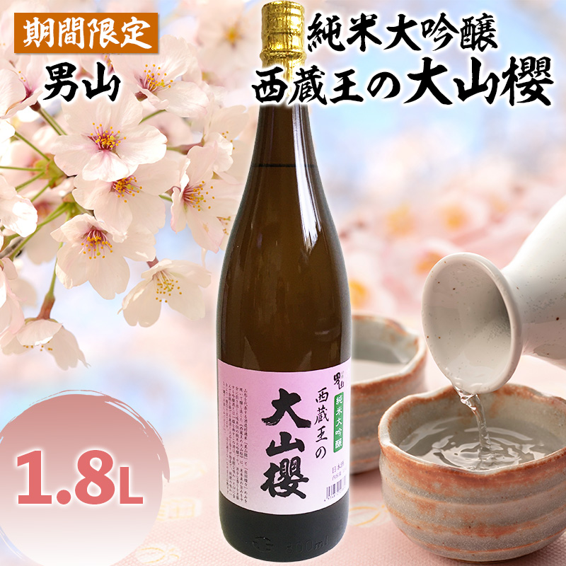 『期間限定』男山 純米大吟醸 西蔵王の大山櫻 1.8L×1本【令