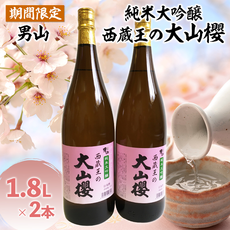 『期間限定』男山 純米大吟醸 西蔵王の大山櫻 1.8L×2本【令
