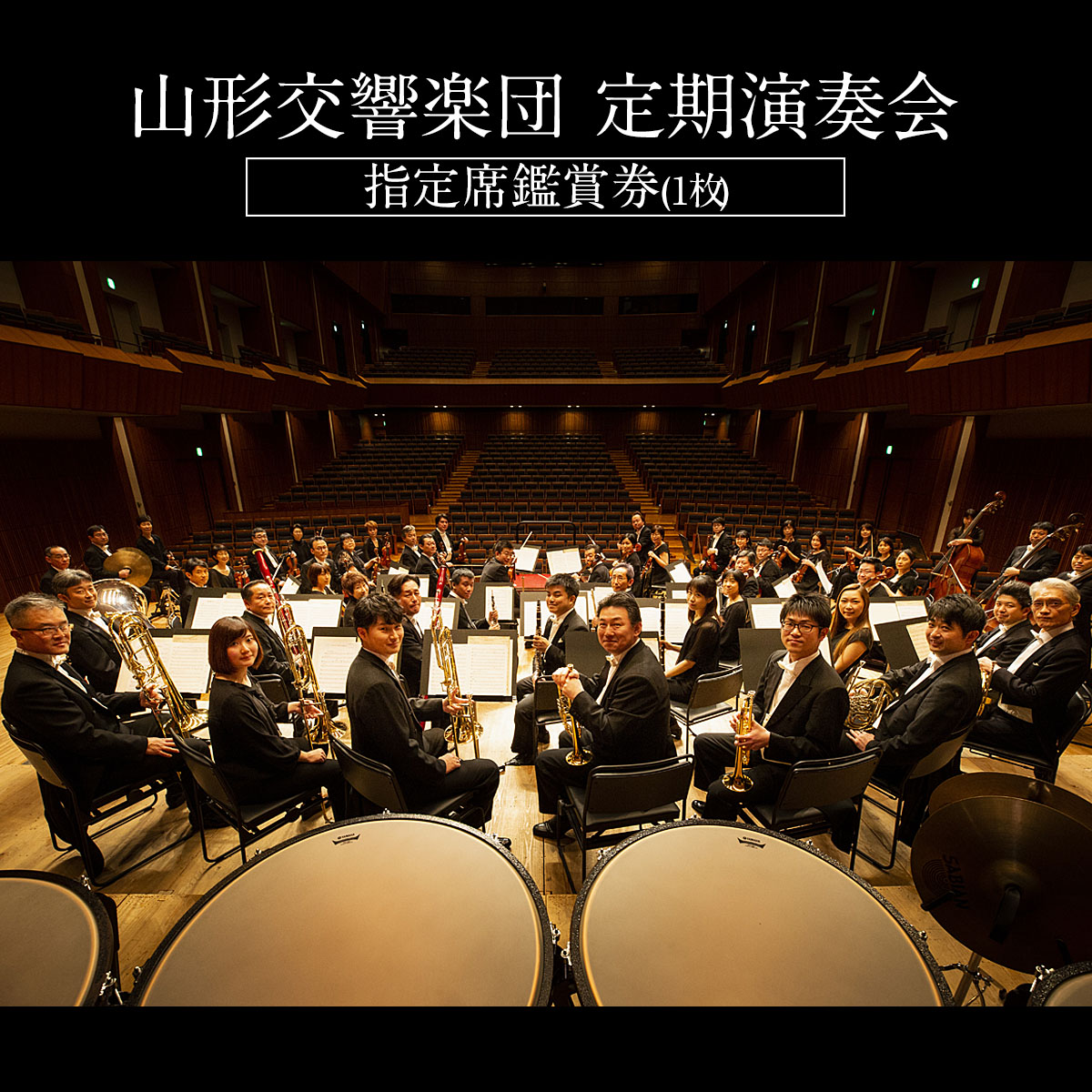 山形交響楽団 定期演奏会 指定席鑑賞券(1枚) FZ21-507
