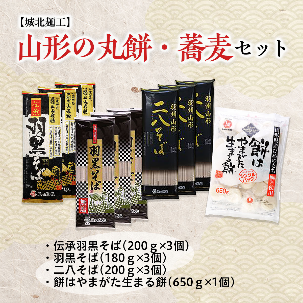 【城北麺工】山形の丸餅・蕎麦セット FZ21-508