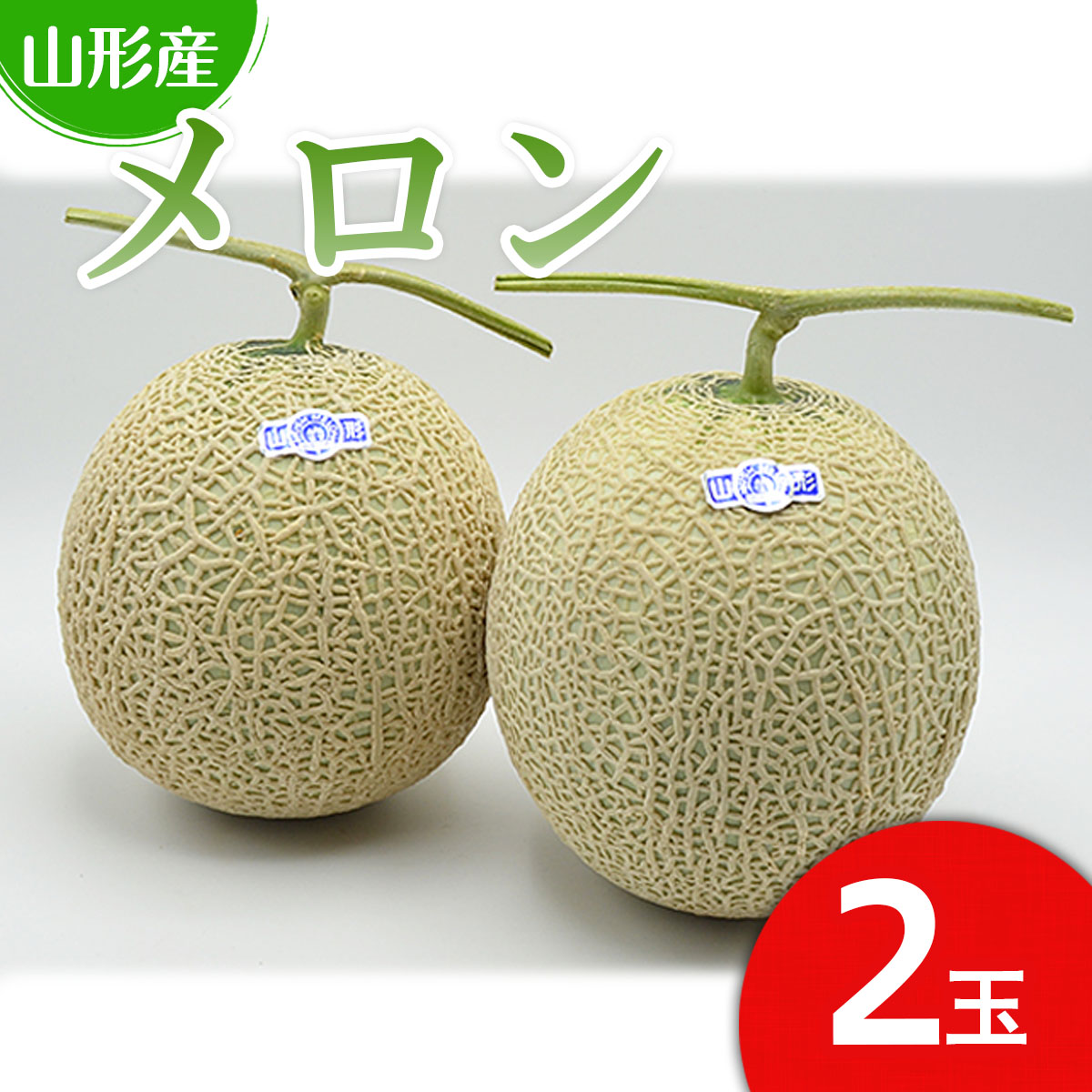 山形のアールスメロン 2玉(3kg以上)【令和8年産先行予約】FU2