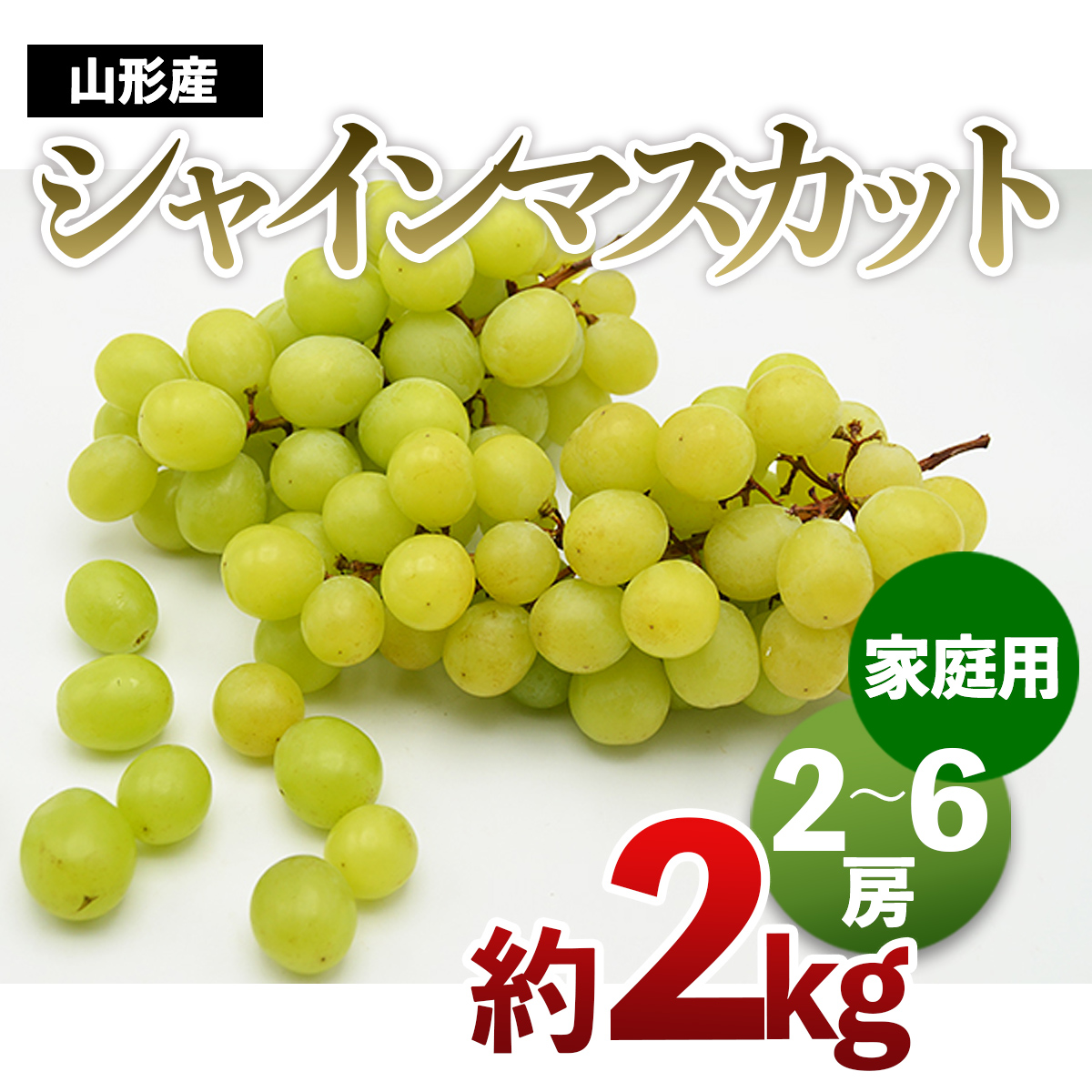 【ご家庭用】山形のシャインマスカット 優品 約2kg(2～6房)[1