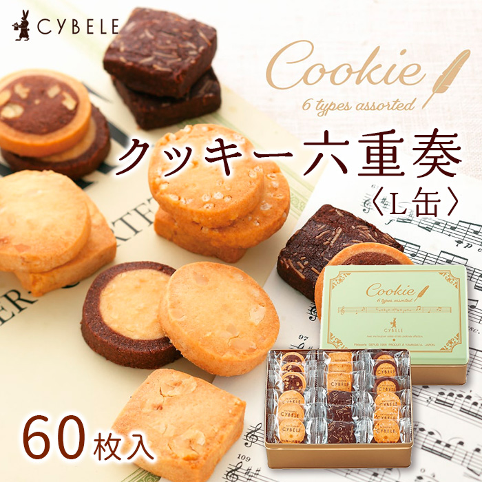 【シベール】クッキー六重奏(L缶)　60枚入 山形県 山形市 FZ2