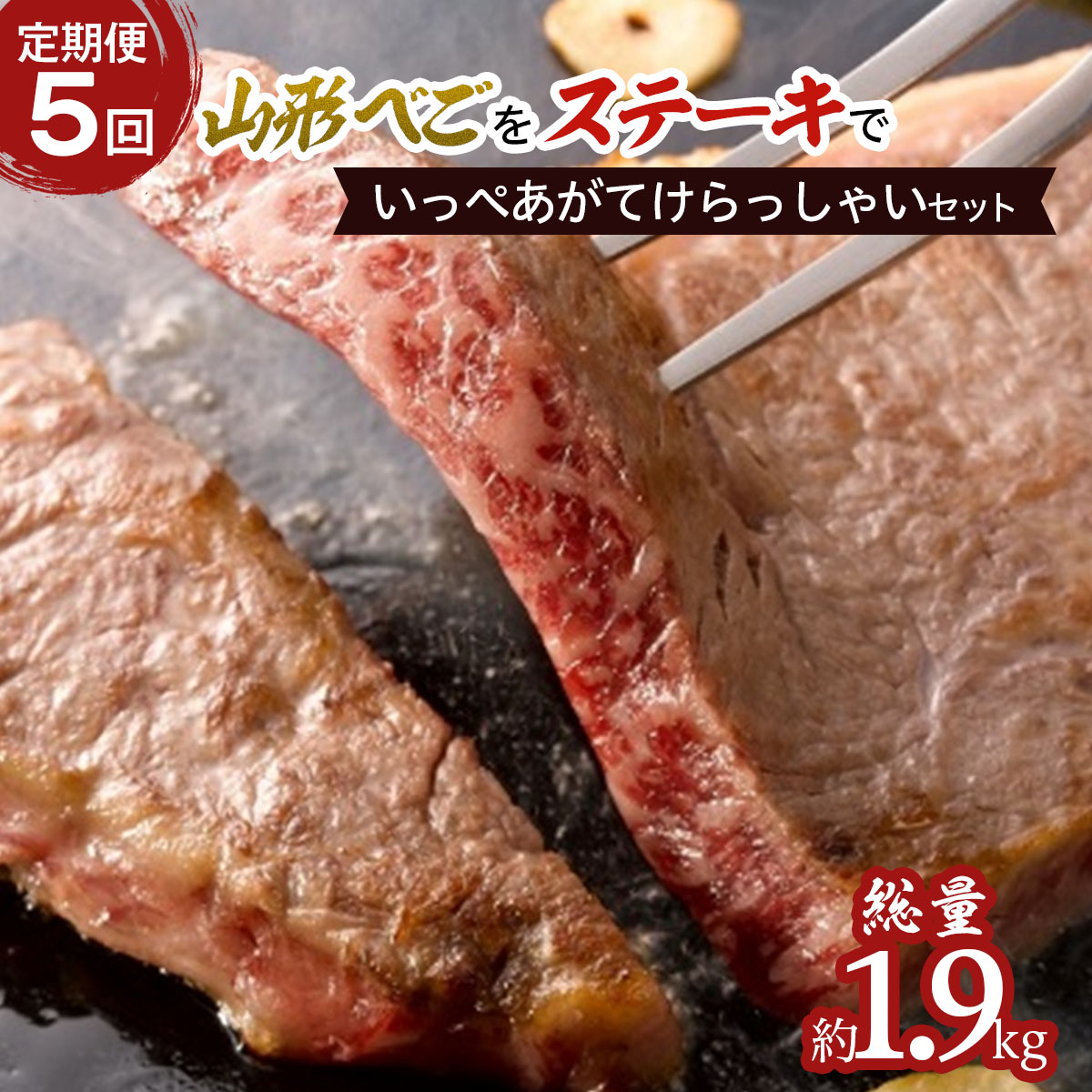 【定期便5回】山形べごを「ステーキ」でいっぺあがてけら