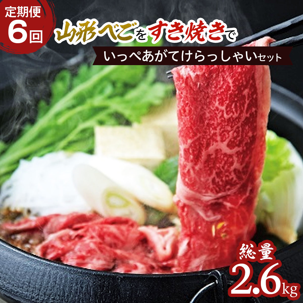 【定期便6回】山形べごを「すき焼き」でいっぺあがてけら