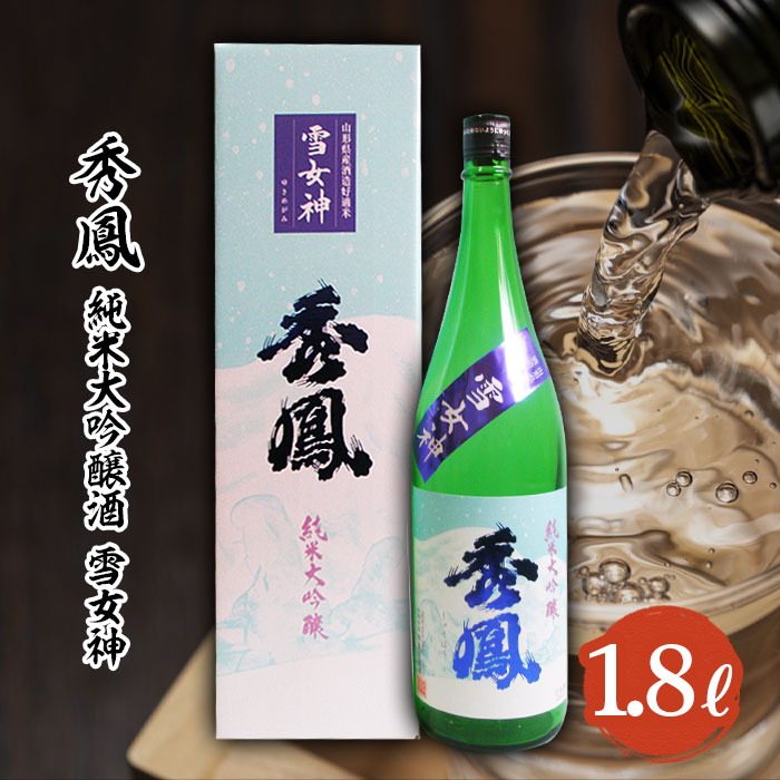 秀鳳 純米大吟醸 雪女神 1.8L FY22-094