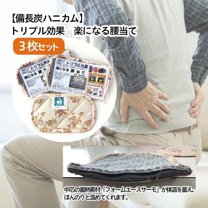 【備長炭ハニカム】トリプル効果 楽になる腰当て 3枚セッ