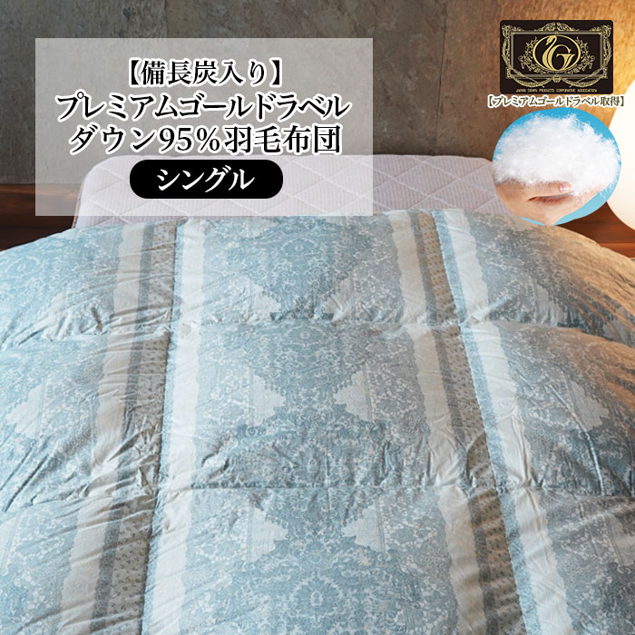 【備長炭入り】プレミアムゴールドラベル ダウン95％羽毛