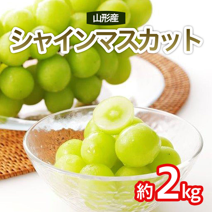 シャインマスカット 秀 約2kg(3～4房) 【令和8年産先行予約】
