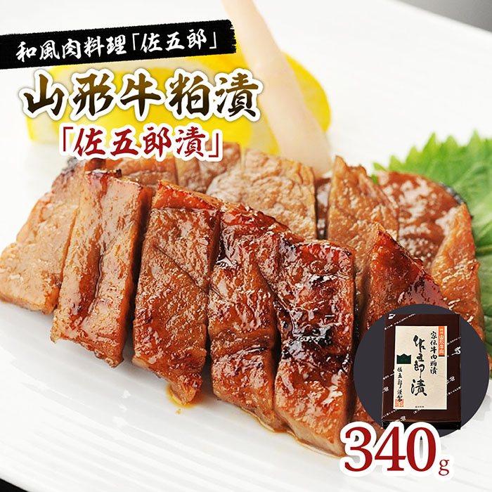 和風肉料理「佐五郎」山形牛粕漬「佐五郎漬」340g FY22-189