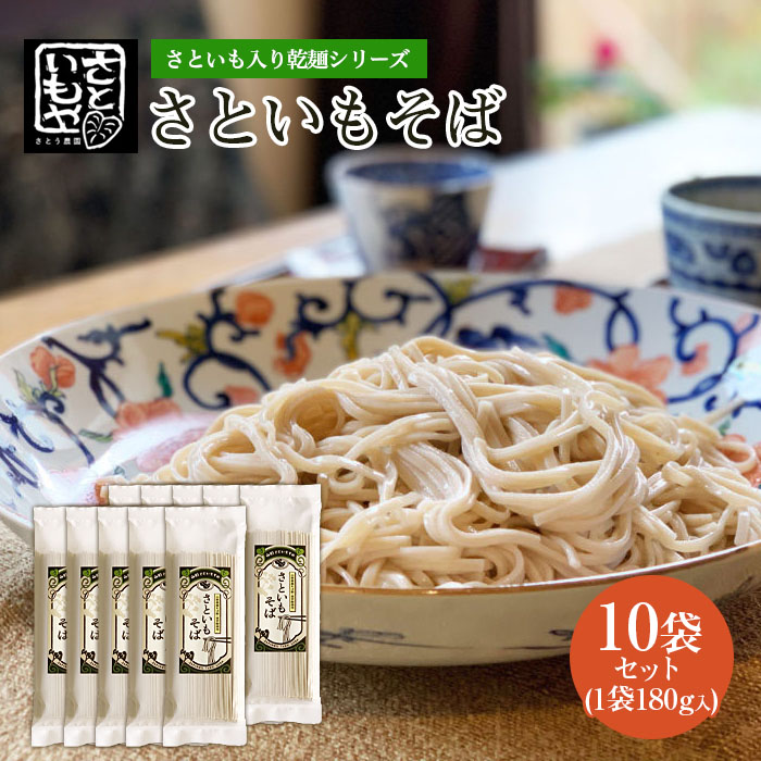さといも入り乾麺シリーズ さといもそば 180g×10袋セット蕎
