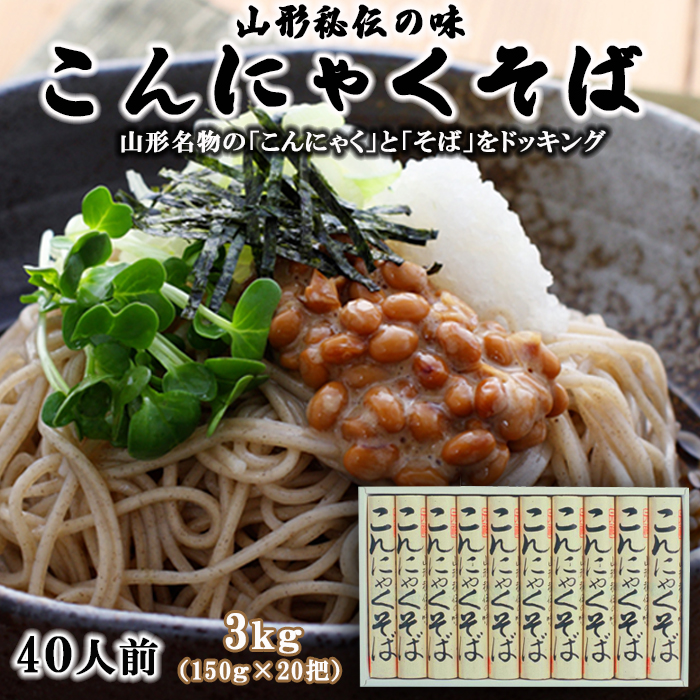 【酒井製麺所】山形秘伝の味 こんにゃくそば 3kg(150g×20把)[4
